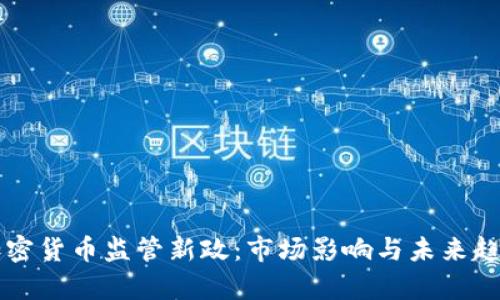 美国加密货币监管新政:市场影响与未来趋势分析