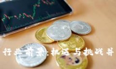 加密货币行业前景:机遇与挑战并存的未来