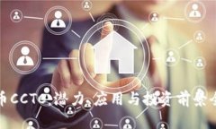 加密货币CCTC:潜力、应用与投资前景全面解析