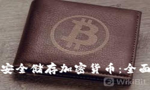 如何安全储存加密货币:全面指南