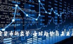 加密货币的监管:全球趋势与未来展望
