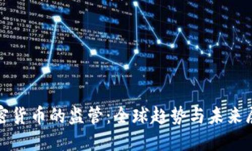 加密货币的监管:全球趋势与未来展望