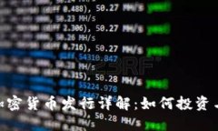 BTG加密货币发行详解:如何投资与参与