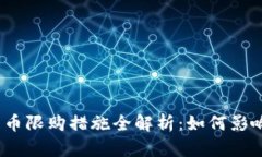 2023年加密货币限购措施全解析:如何影响投资者