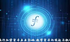 央行加密货币未来影响:数字货币的崛起与挑战