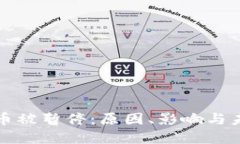 加密货币被暂停:原因、影响与未来展望
