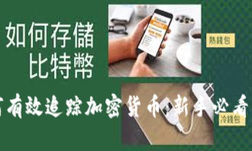 如何有效追踪加密货币:新手必看指南