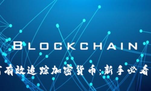 如何有效追踪加密货币:新手必看指南
