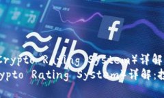: 加密货币CRS(Crypto Rating System)详解:投资者必