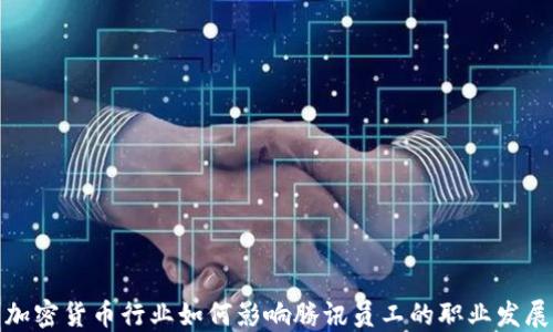 加密货币行业如何影响腾讯员工的职业发展