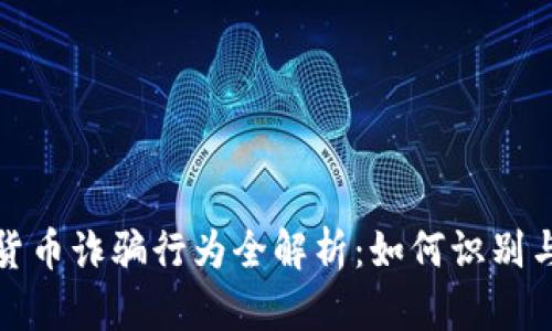 加密货币诈骗行为全解析:如何识别与防范