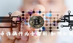 加密货币诈骗行为全解析:如何识别与防范