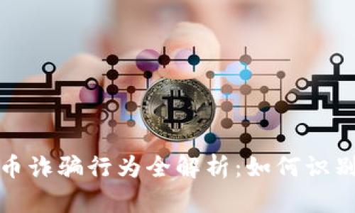 加密货币诈骗行为全解析:如何识别与防范