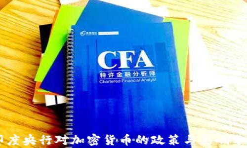 印度央行对加密货币的政策与影响分析