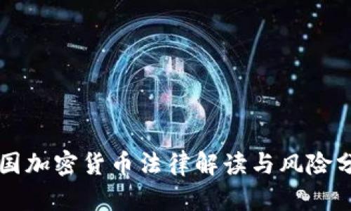 我国加密货币法律解读与风险分析
