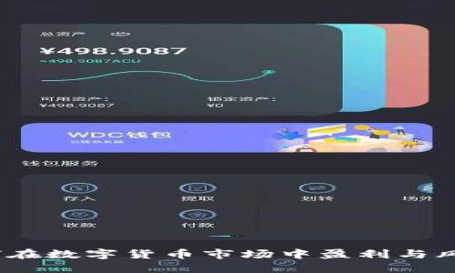 加密货币搬砖:如何在数字货币市场中盈利与风险控制的全面指南