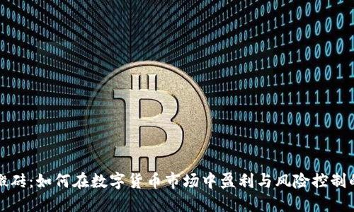 加密货币搬砖:如何在数字货币市场中盈利与风险控制的全面指南
