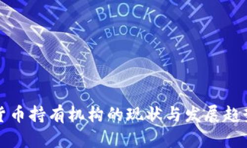 加密货币持有机构的现状与发展趋势分析