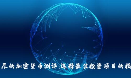 详尽的加密货币测评:选择最佳投资项目的指南