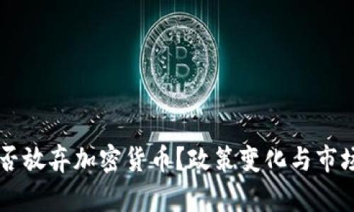 新加坡是否放弃加密货币?政策变化与市场前景分析