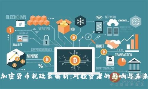 泰国加密货币税政策解析:对投资者的影响与未来展望