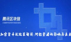 泰国加密货币税政策解析:对投资者的影响与未