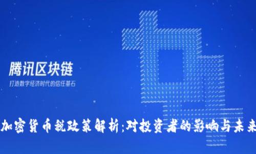 泰国加密货币税政策解析:对投资者的影响与未来展望