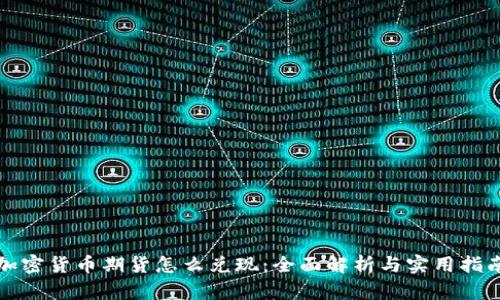 加密货币期货怎么兑现:全面解析与实用指南