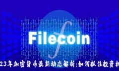 2023年加密货币最新动态解析:如何抓住投资机