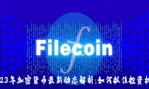 2023年加密货币最新动态解析:如何抓住投资机会
