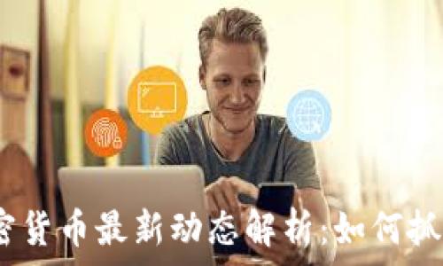 2023年加密货币最新动态解析:如何抓住投资机会