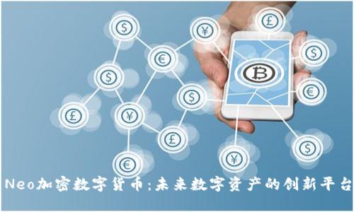 Neo加密数字货币:未来数字资产的创新平台