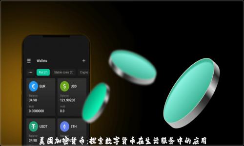 美团加密货币:探索数字货币在生活服务中的应用