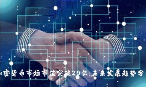 加密货币市场市值突破20亿:未来发展趋势分析
