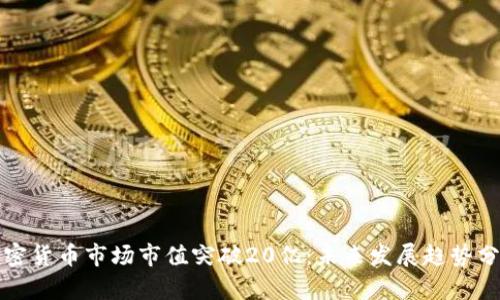 加密货币市场市值突破20亿:未来发展趋势分析