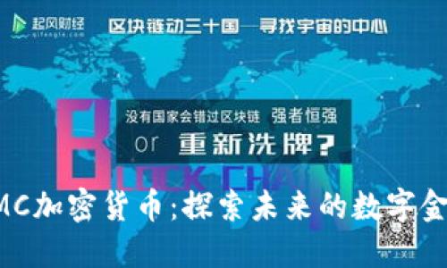 EMC加密货币:探索未来的数字金融