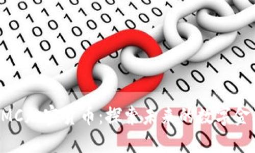 EMC加密货币:探索未来的数字金融