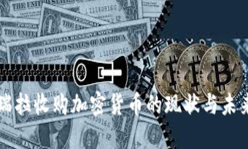 委内瑞拉收购加密货币的现状与未来展望