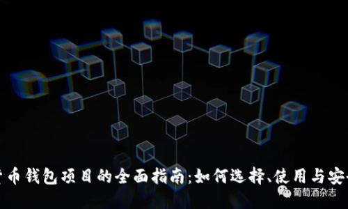 加密货币钱包项目的全面指南:如何选择、使用与安全保障
