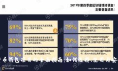加密货币钱包项目的全面指南:如何选择、使用