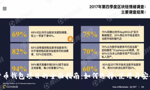 加密货币钱包项目的全面指南:如何选择、使用与安全保障