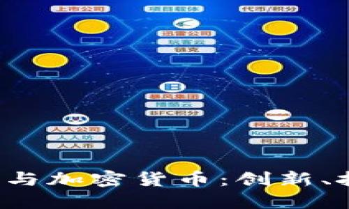 清华姚班与加密货币:创新、挑战与未来