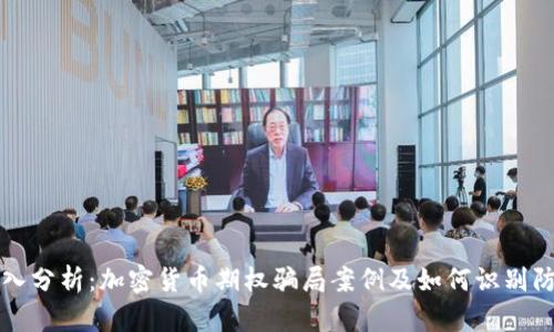 深入分析:加密货币期权骗局案例及如何识别防范
