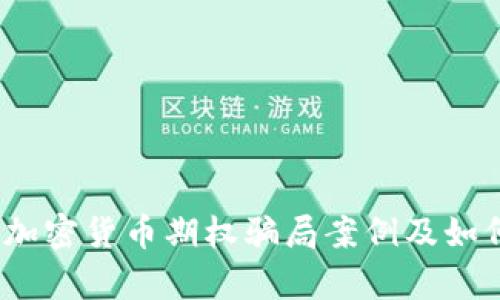深入分析:加密货币期权骗局案例及如何识别防范