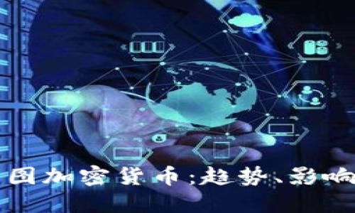 2018年美图加密货币:趋势、影响与未来展望
