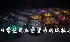 美国日常使用加密货币的现状与展望