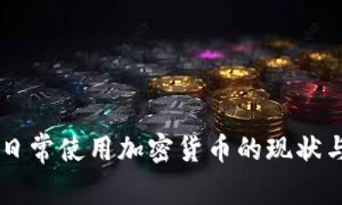 美国日常使用加密货币的现状与展望