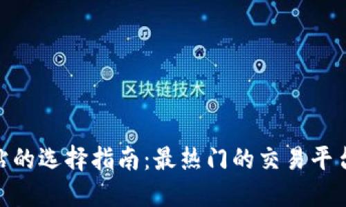 加密货币网站的选择指南:最热门的交易平台和投资机会