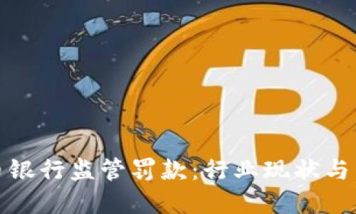 加密货币银行监管罚款:行业现状与未来挑战
