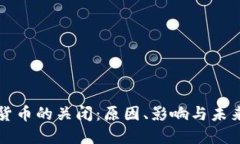 加密货币的关闭:原因、影响与未来展望